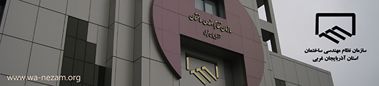 سازمان نظام مهندسي ساختمان استان آذربايجان غربي